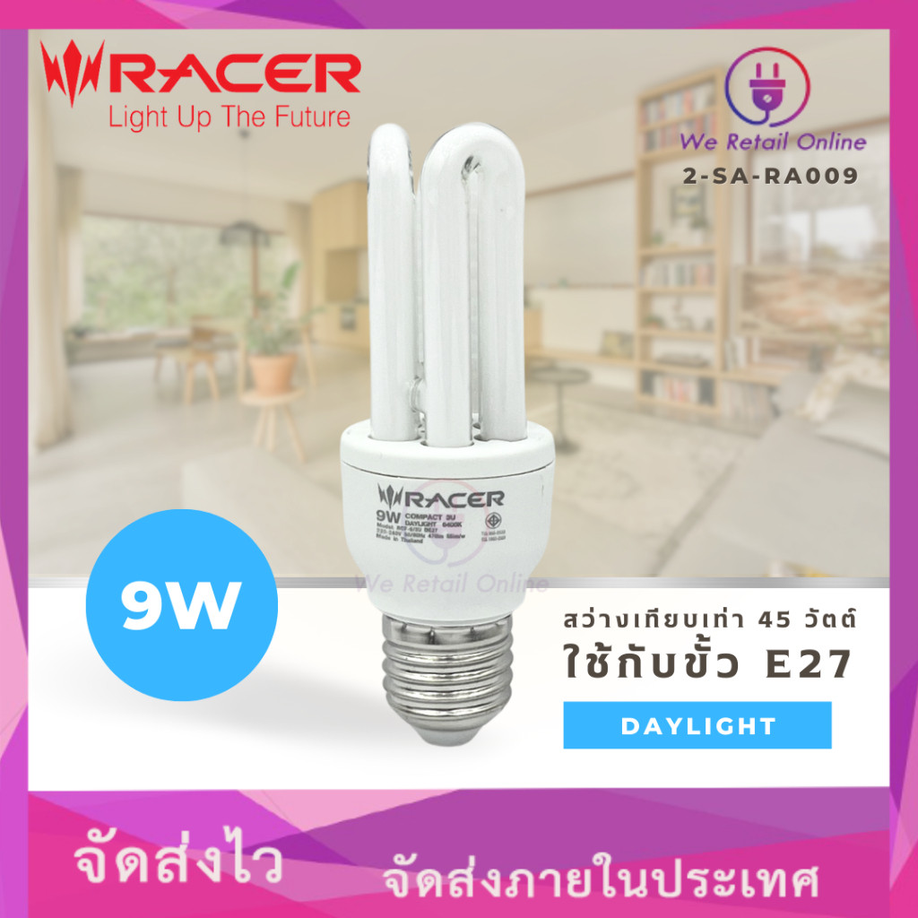 หลอดประหยัดไฟ 3U 9W/D RACER ขั้วE27 [2-SA-R009]