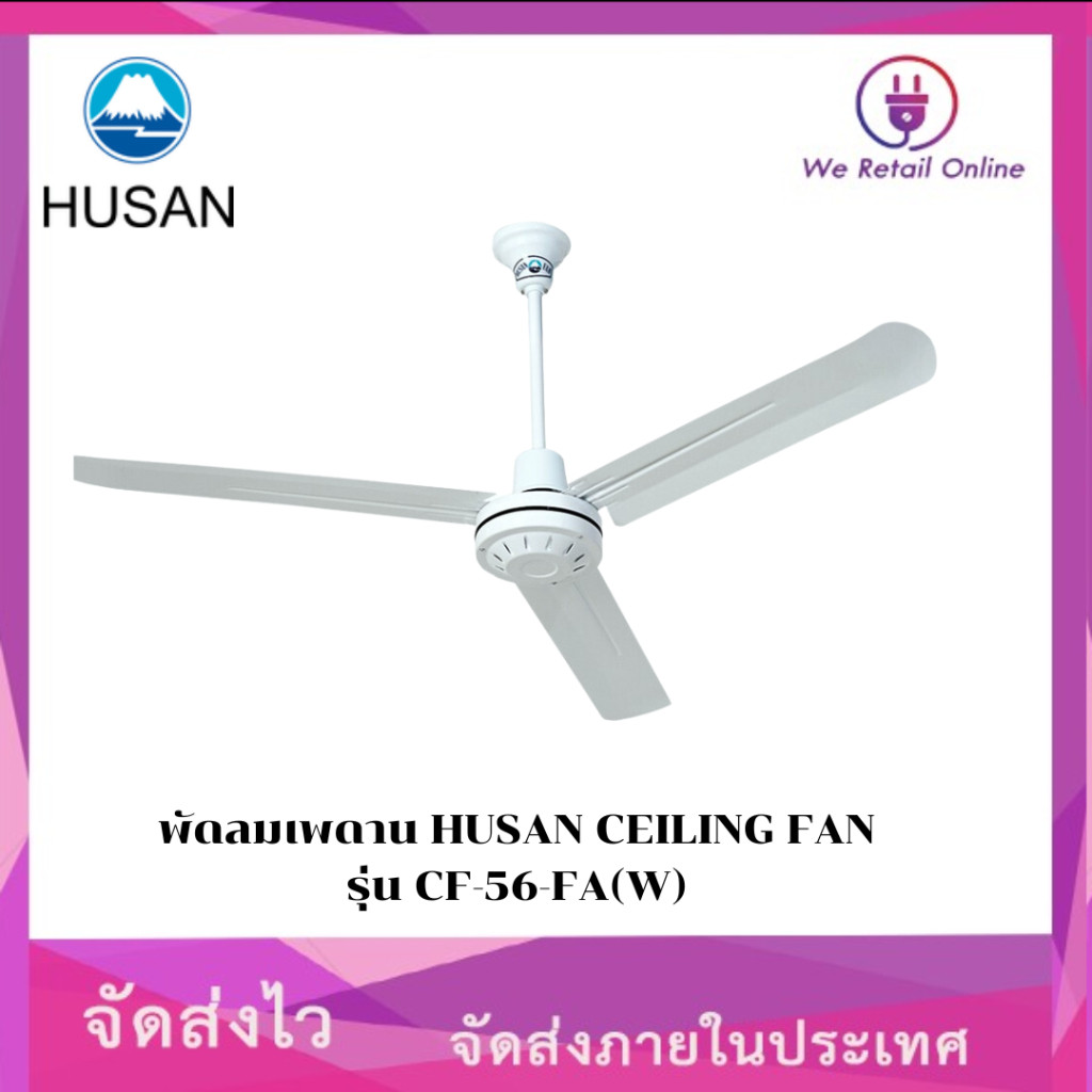 พัดลมเพดาน 56 นิ้ว HUSAN CEILING FAN  รุ่น CF-56-FA(W) (*6-C-1102)