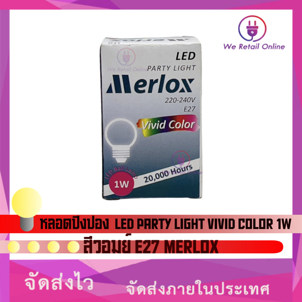 หลอดปิงปอง LED PARTY LIGHT VIVID COLOR 1W สีวอมย์ E27 MERLOX