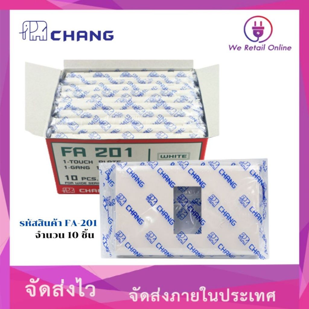 ฝาครอบ 1 ช่อง CHANG (ราคา/10อัน)  รุ่น FA-201 [*4-PP-CH01]