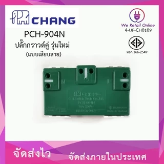 เต้ารับ ปลั๊กกราวด์คู่ (แบบเสียสาย) CHANG (ราคา/10ตัว) รุ่น PCH-904N [*4-UF-CH0109]