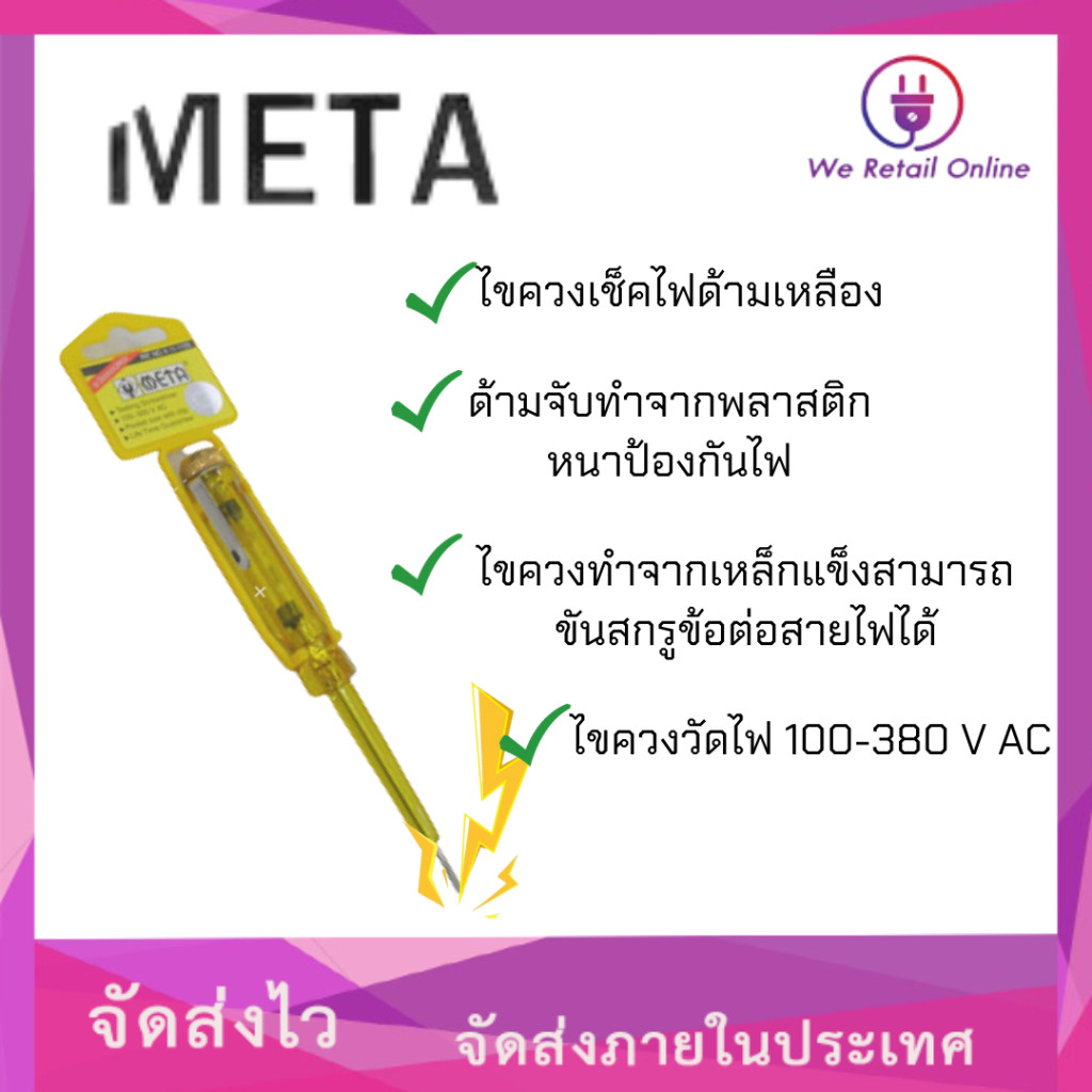 ไขควงเช็คไฟด้ามเหลือง (#เช็คแลมป์META) ราคา/12อัน/1โหล [*8-TL-ME01]