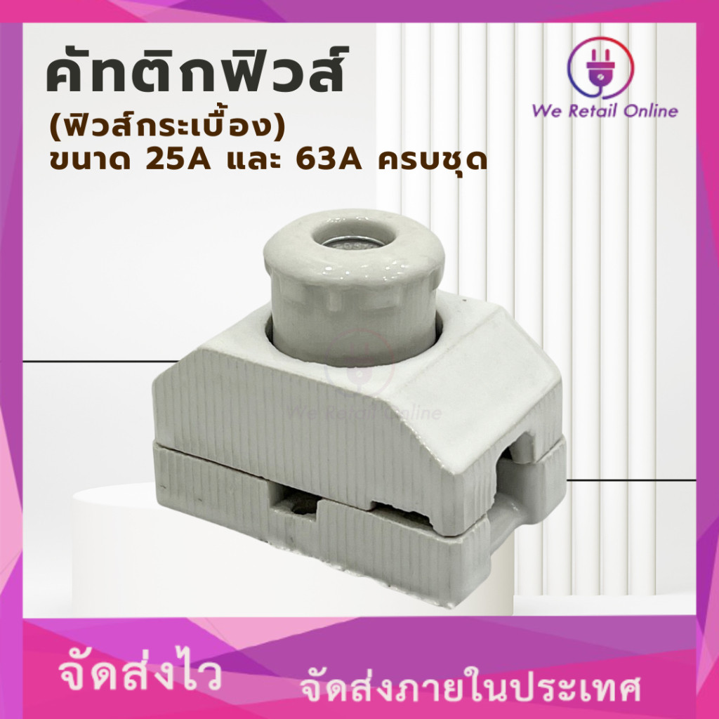 คัทติกฟิวส์ (ฟิวส์กระเบื้อง) ขนาด 25A และ 63A ครบชุด [*4-CF]