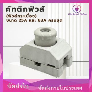 คัทติกฟิวส์ (ฟิวส์กระเบื้อง) ขนาด 25A และ 63A ครบชุด [*4-CF]
