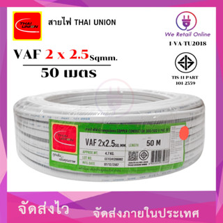 สายไฟ VAF 2x2.5 ยาว50เมตร THAI UNION (*1-VA-TU2018)