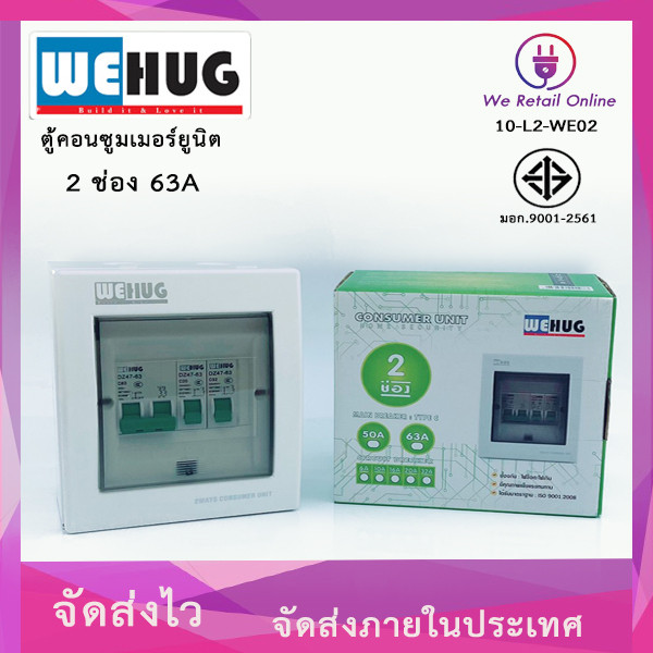 ตู้คอนซูมเมอร์ยูนิต 2 ช่อง พร้อมเมน 63A.พร้อมลูกเซอร์กิต 20a.32a. WEHUG