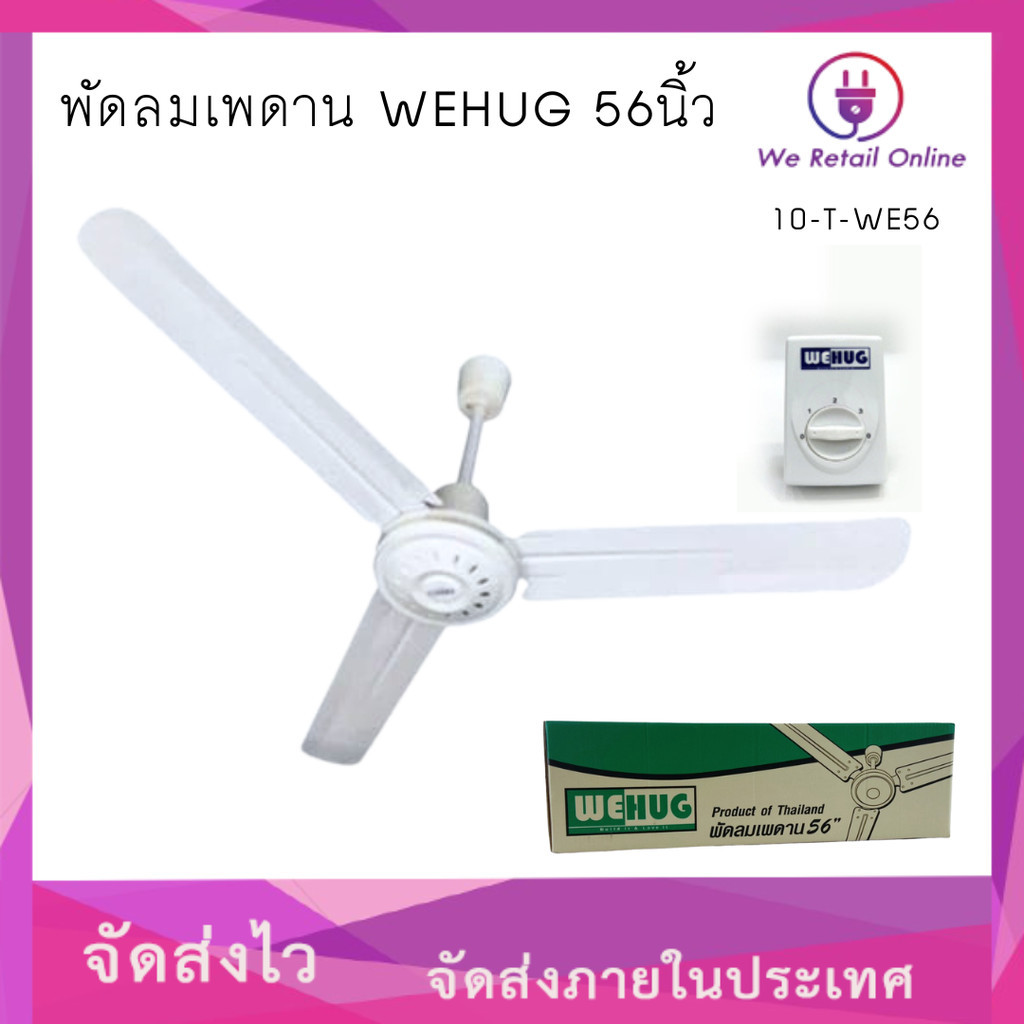 พัดลมเพดาน 56 นิ้ว WEHUG  (กำลังไฟฟ้า 80วัตต์)