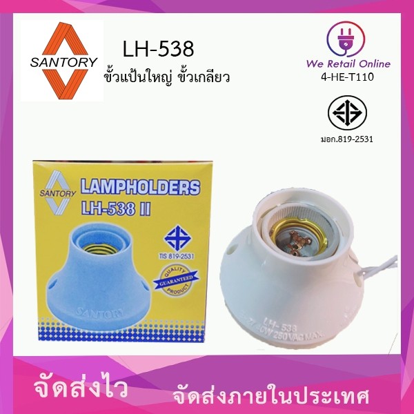 ขั้วแป้นใหญ่ ขั้วเกลียว E27 SANTORY LH-538 [*4-HE-T110]