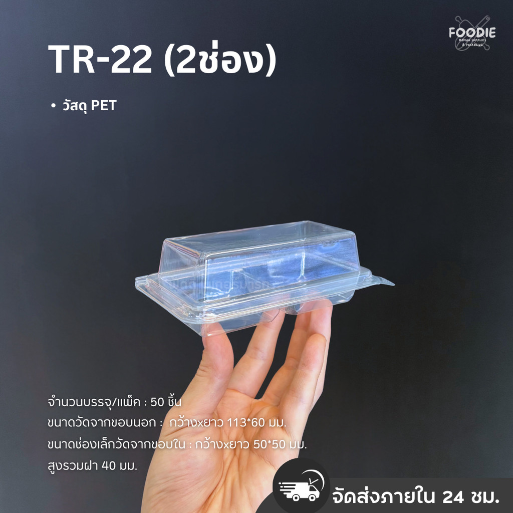 กล่องใส PET 2ช่อง TR- 22 50ชิ้น