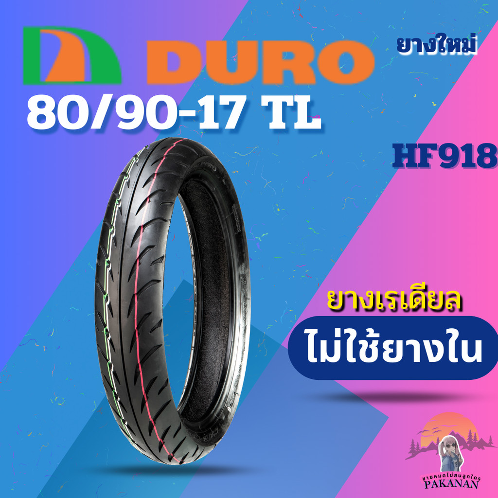 ยาง 80/90-17 TL DURO รุ่น HF918 ราคาต่อเส้น