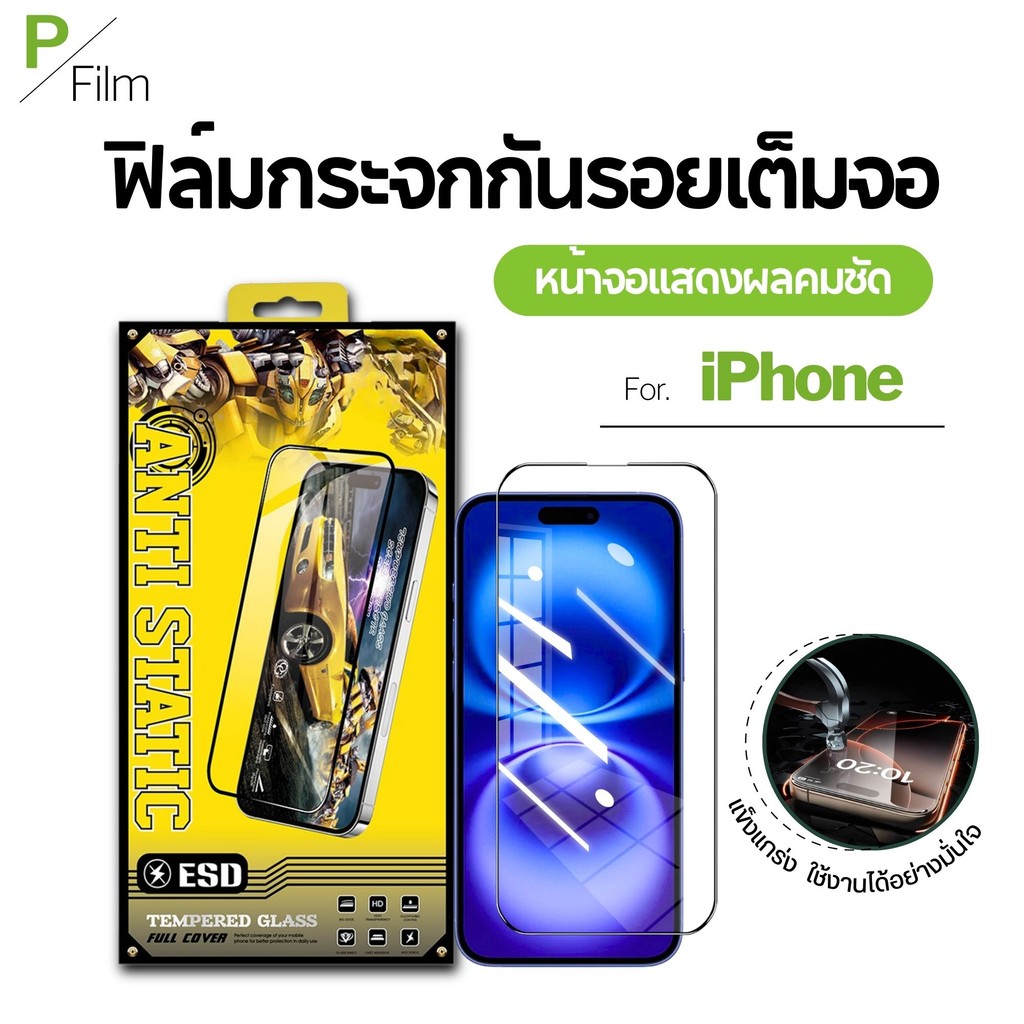 [P-Film] ฟิล์มกระจก เต็มจอใส iphone 13 | iphone 17 pro max | iphone 16 | iphone 16 pro max | ip 11