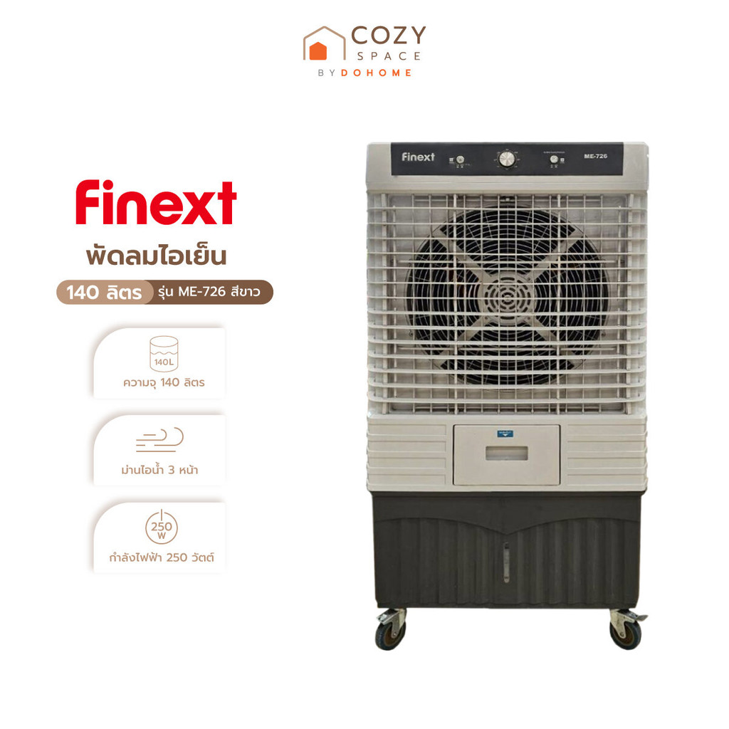 FINEXT พัดลมไอเย็น 140 ลิตร รุ่น ME-726 สีขาว |MC|
