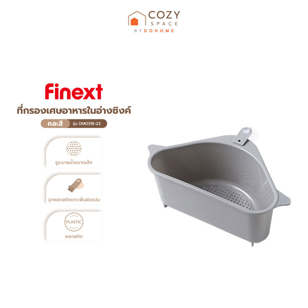 FINEXT ที่กรองอาหารในอ่างซิงค์ รุ่น DM0318-23 คละสี |EA|