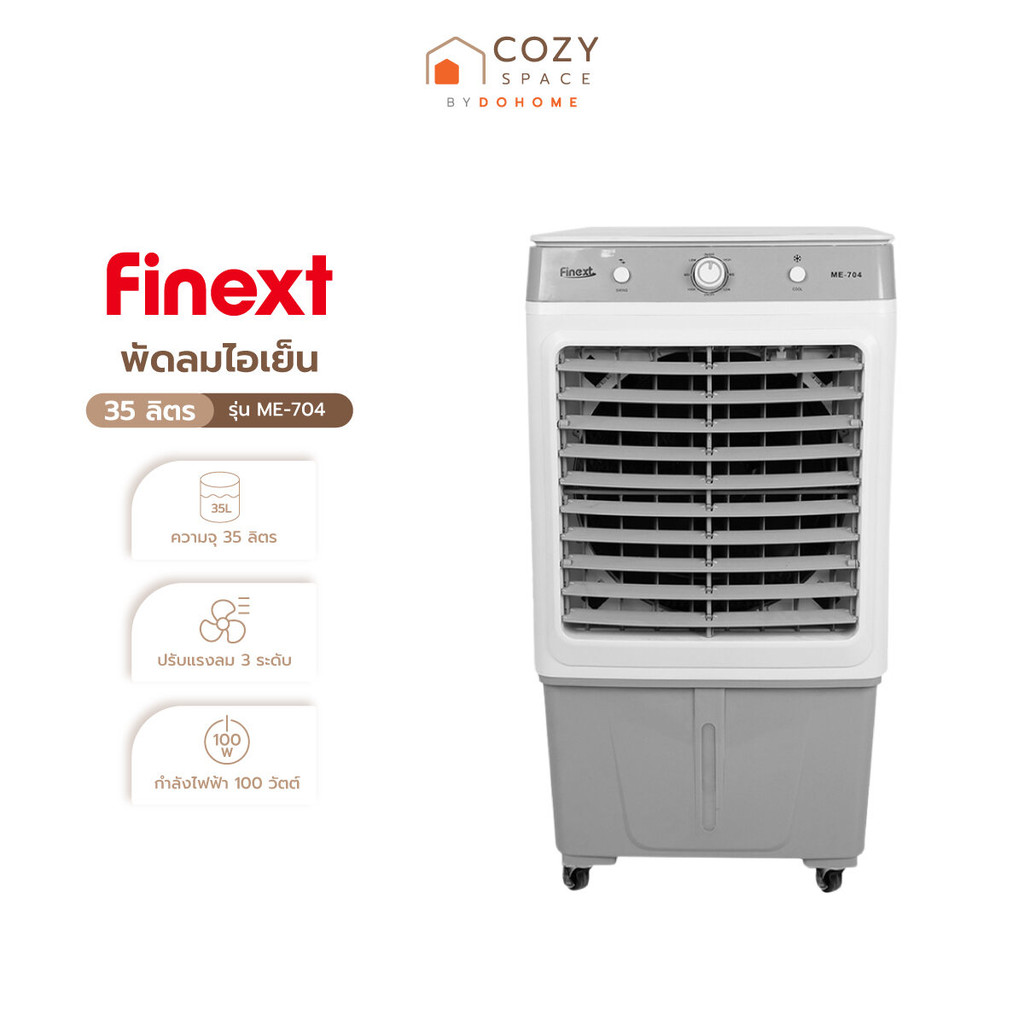 FINEXT พัดลมไอเย็น 35 ลิตร รุ่น ME-704 |MC|