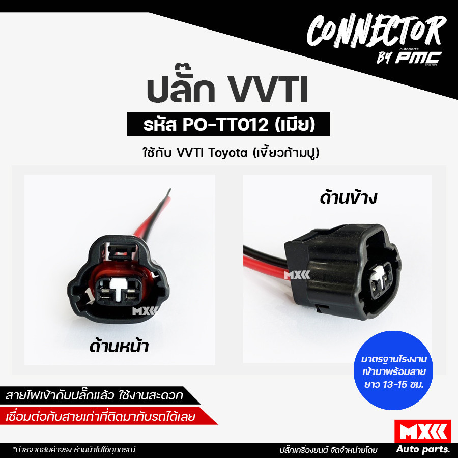ปลั๊ก VVTI ปลั๊กเซ็นเซอร์ VVTI Toyota เกรด OEM (2สาย) สีดำ เข้าสายมาเรียบร้อยแล้ว รหัส PO-TT012 *ราคาต่อ 1 ชิ้น*