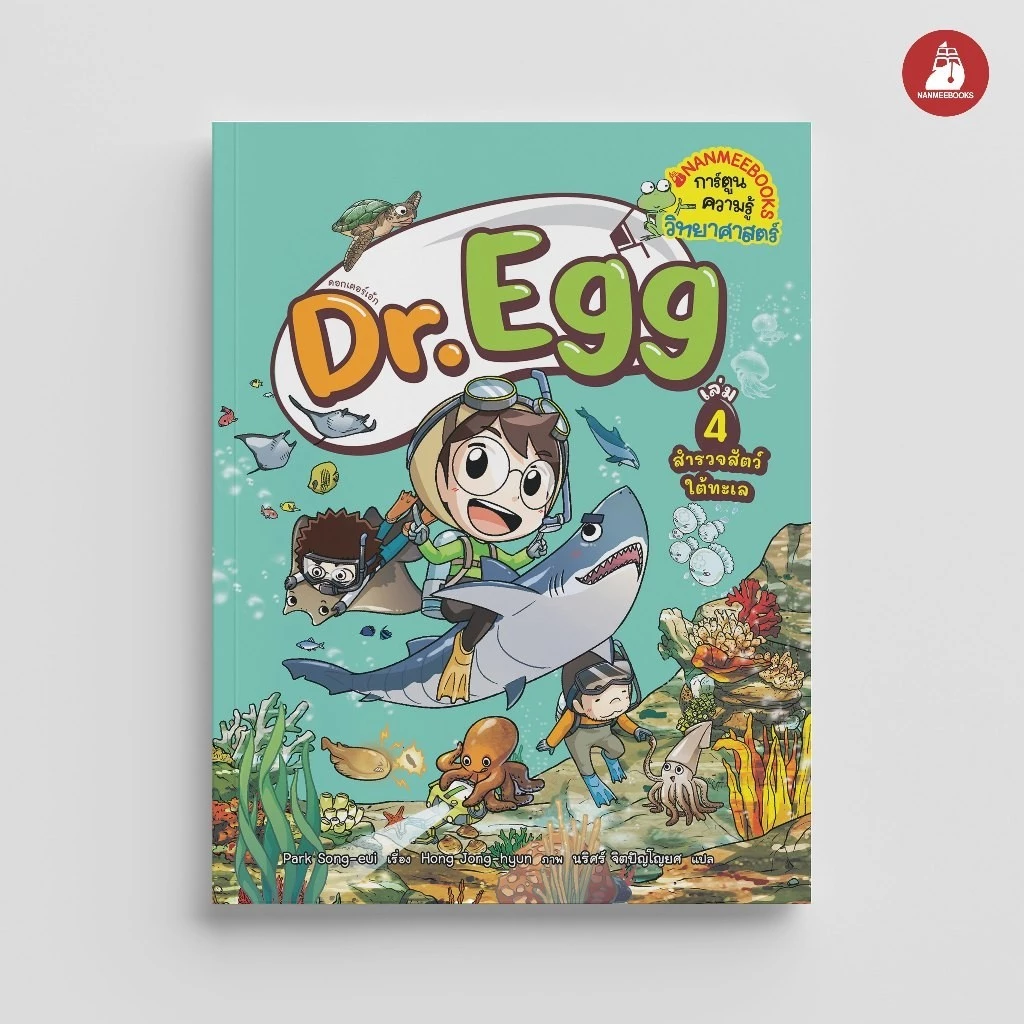 NANMEEBOOKS หนังสือ Dr.Egg เล่ม 4 ตอน สำรวจสัตว์ใต้ทะเล การ์ตูน การ์ตูนความรู้
