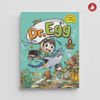 NANMEEBOOKS หนังสือ Dr.Egg เล่ม 4 ตอน สำรวจสัตว์ใต้ทะเล การ์ตูน การ์ตูนความรู้