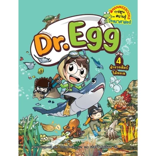 NANMEEBOOKS หนังสือ Dr.Egg เล่ม 4 ตอน สำรวจสัตว์ใต้ทะเล การ์ตูน การ์ตูนความรู้