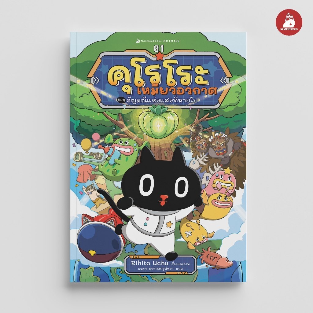 NANMEEBOOKS หนังสือ คุโรโระ เหมียวอวกาศ ตอน อัญมณีแห่งแสงที่หายไป วรรณกรรมเล่มแรก