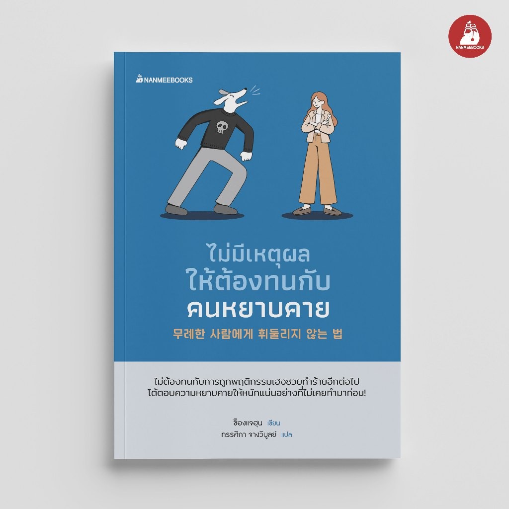 NANMEEBOOKS หนังสือ ไม่มีเหตุผลให้ต้องทนกับคนหยาบคาย พัฒนาตนเอง