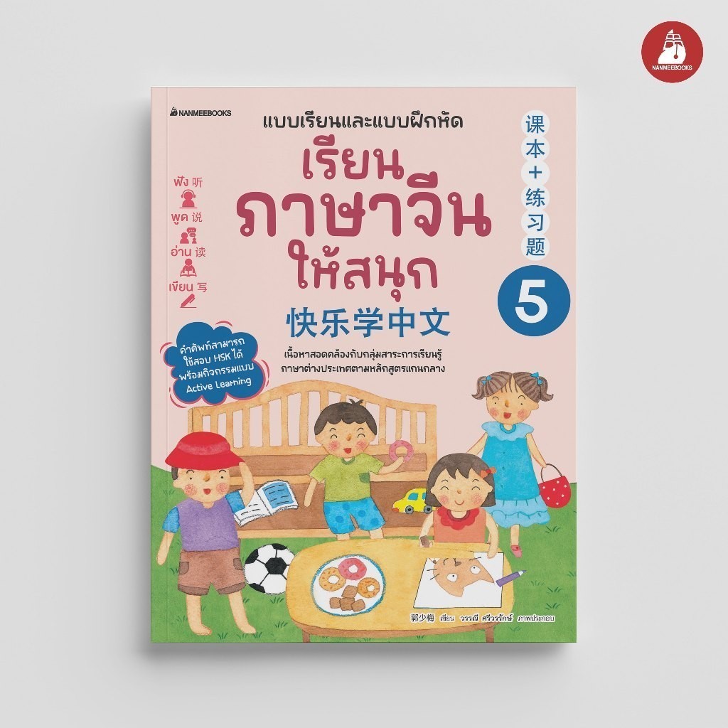 NANMEEBOOKS หนังสือ แบบเรียนฝึกหัด เรียนภาษาจีนให้สนุก เล่ม 5 (ฉบับปรับปรุง 2024) ภาษา จีน