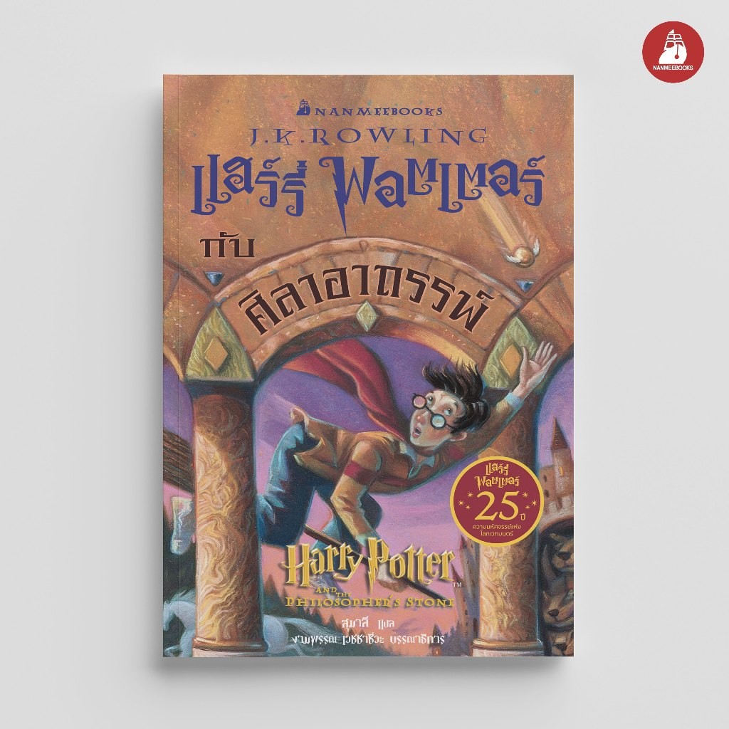 NANMEEBOOKS หนังสือ แฮร์รี่ พอตเตอร์ กับศิลาอาถรรพ์ (ฉบับครบรอบ 25 ปี) Harry Potter