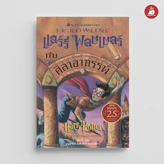 NANMEEBOOKS หนังสือ แฮร์รี่ พอตเตอร์ กับศิลาอาถรรพ์ (ฉบับครบรอบ 25 ปี) Harry Potter
