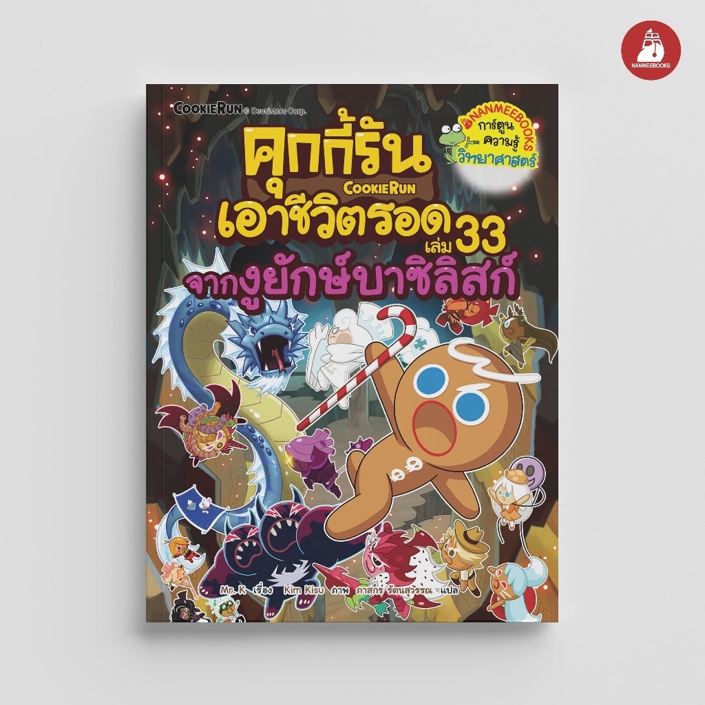 NANMEEBOOKS หนังสือ คุกกี้รันเอาชีวิตรอด เล่ม 33 จากงูยักษ์บาซิลิสก์ คุกกี้รัน การ์ตูนความรู้