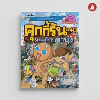 NANMEEBOOKS หนังสือ คุกกี้รันผจญภัย เล่ม 40 ผจญภัยในดานัง : …