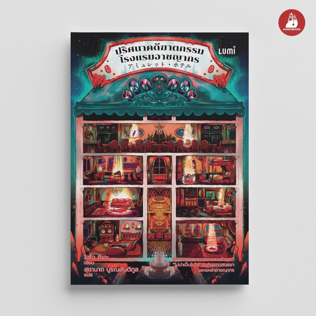 NANMEEBOOKS หนังสือ LUMI : ปริศนาคดีฆาตกรรมโรงแรมอาชญากร นิยาย