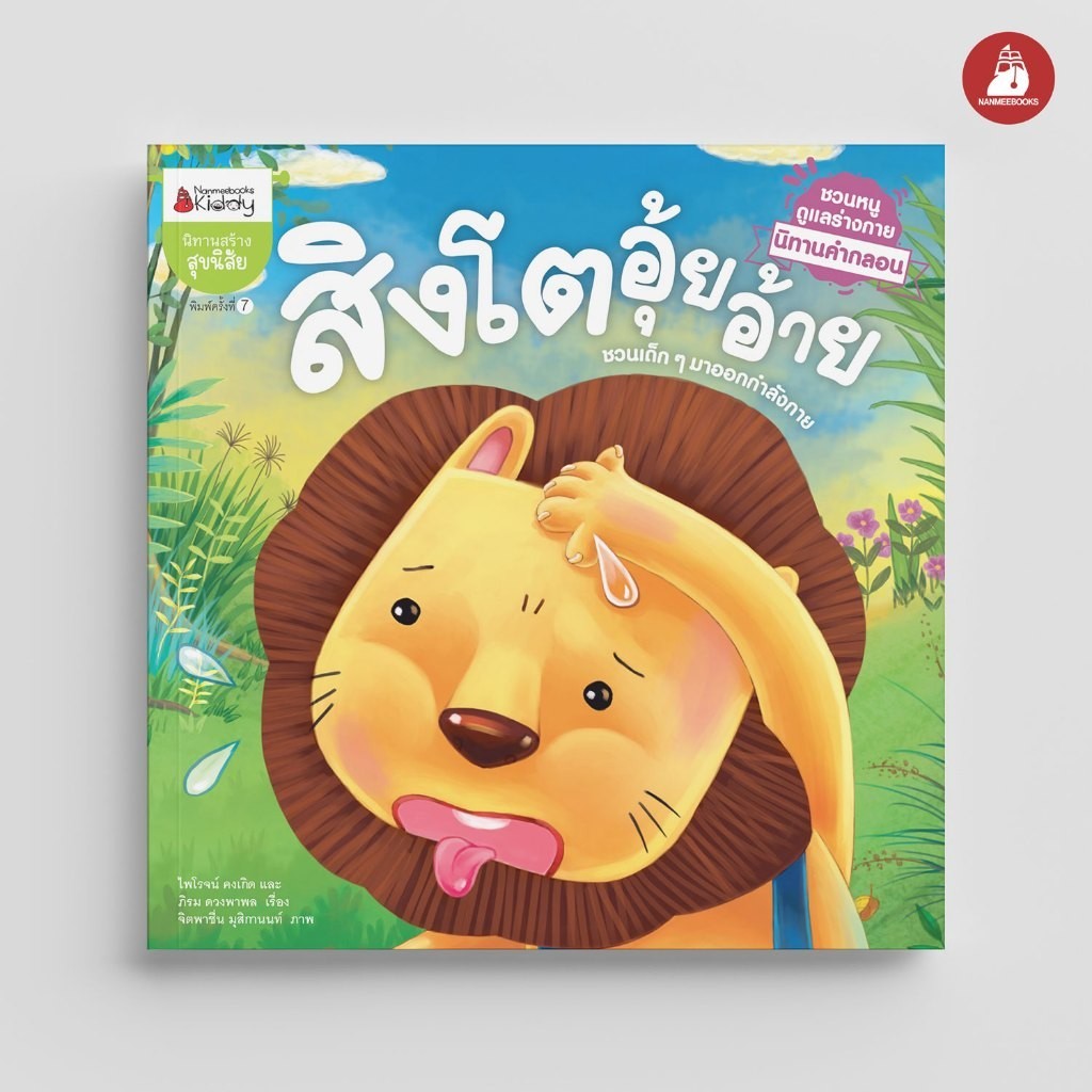NANMEEBOOKS หนังสือ สิงโตอุ้ยอ้าย ชุด นิทานคำกลอนชวนหนูดูแลร่างกาย นิทาน เด็ก Bestsellers