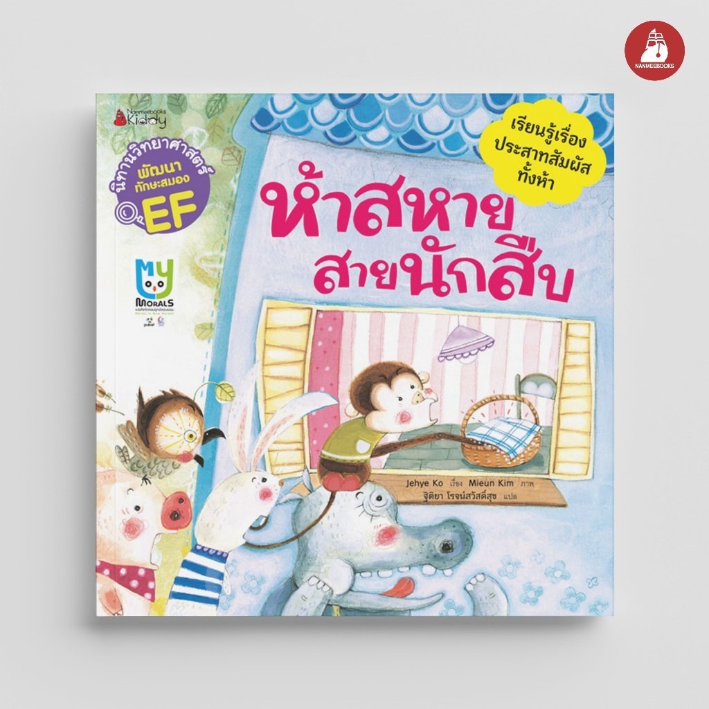 NANMEEBOOKS หนังสือ ห้าสหาย สายนักสืบ (ชุด นิทานวิทยาศาสตร์พัฒนาทักษะสมอง EF) ปก 2024 : นิทาน