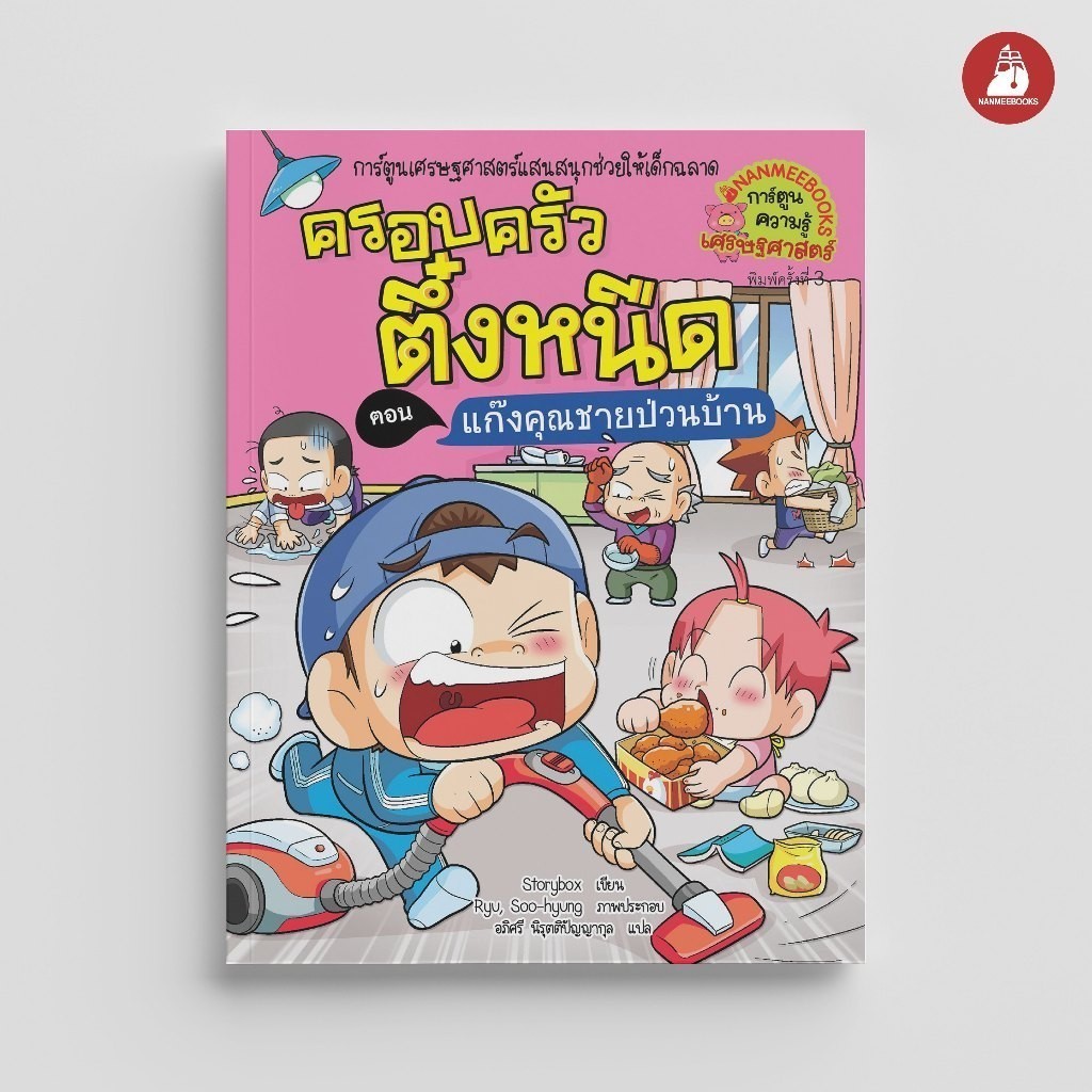 NANMEEBOOKS หนังสือ ครอบครัวตึ๋งหนืด เล่ม 39 ตอน แก๊งคุณชายป่วนบ้าน (ปกใหม่ 2024) : หนังสือการ์ตูน การ์ตูน