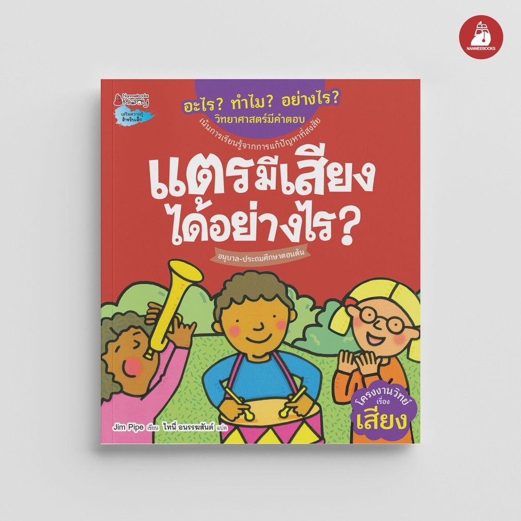 NANMEEBOOKS หนังสือ แตรมีเสียงได้อย่างไร ชุด อะไร ทำไม อย่างไร วิทยาศาสตร์มีคำตอบ นิทาน วิทยาศาสตร์