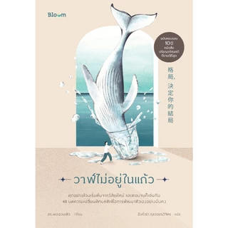 NANMEEBOOKS หนังสือ Bloom : วาฬไม่อยู่ในแก้ว ฮีลใจ พัฒนาตนเอง แรงบันดาลใจ