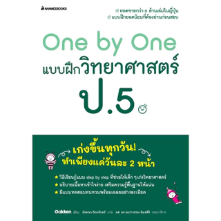 NANMEEBOOKS หนังสือ One by One แบบฝึกวิทยาศาสตร์ ป.5 วิทยาศาสตร์ วิทยาศาสตร์พื้นฐาน วิทยาศาสตร์ชั้นประถม วิทย์ชั้นประถม