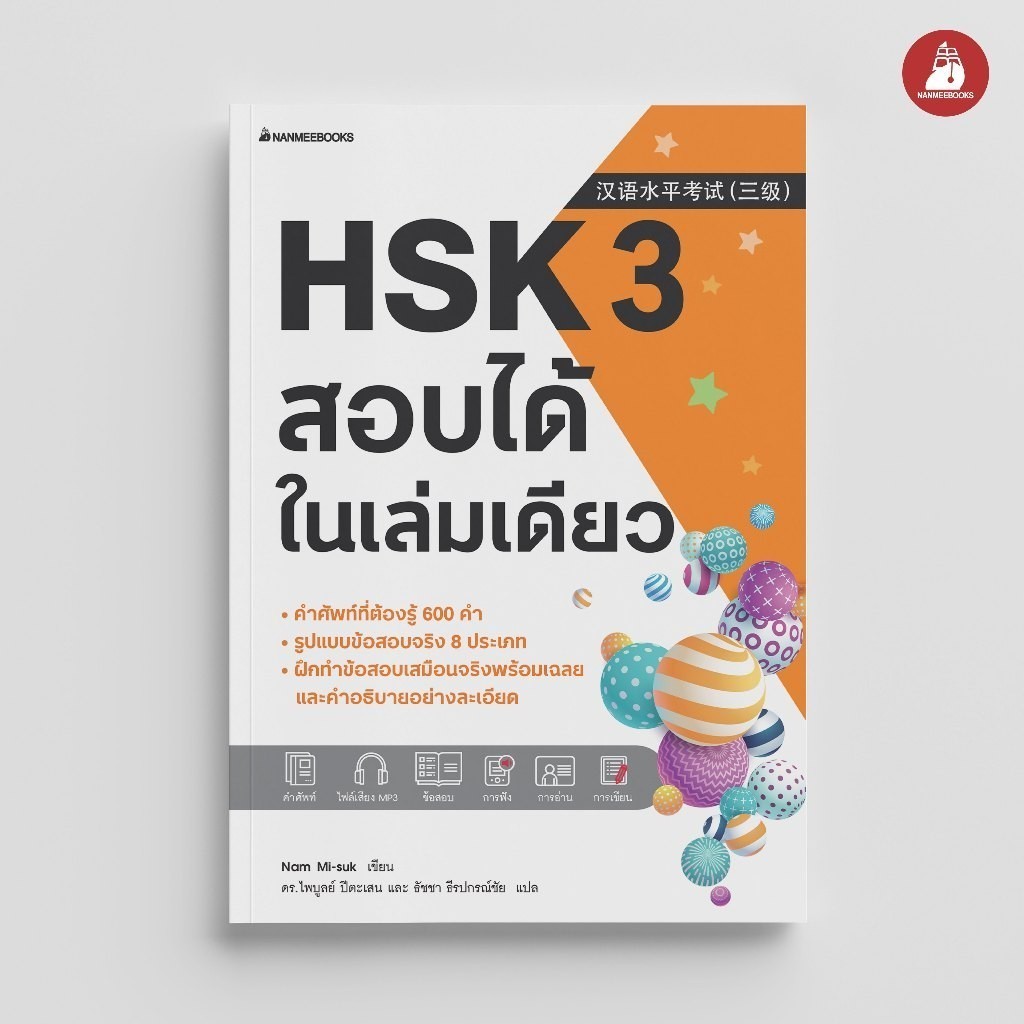 NANMEEBOOKS หนังสือ HSK 3 สอบได้ในเล่มเดียว