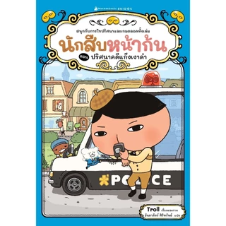 NANMEEBOOKS หนังสือ นักสืบหน้าก้น ตอน ปริศนาคดีแก๊งเงาดำ