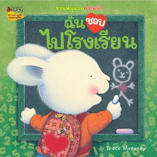 NANMEEBOOKS หนังสือ รวมหนังสือชุด ชวนหนูมอบความรัก (มี 8 เล่มสะสมให้ครบ) แพ็กชุด แถมกระเป๋าสะพายหูรูด “ฉันชอบทุกคน”