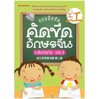 NANMEEBOOKS หนังสือ รวมชุด ฝึกคัดอักษรจีน ภาษา จีน