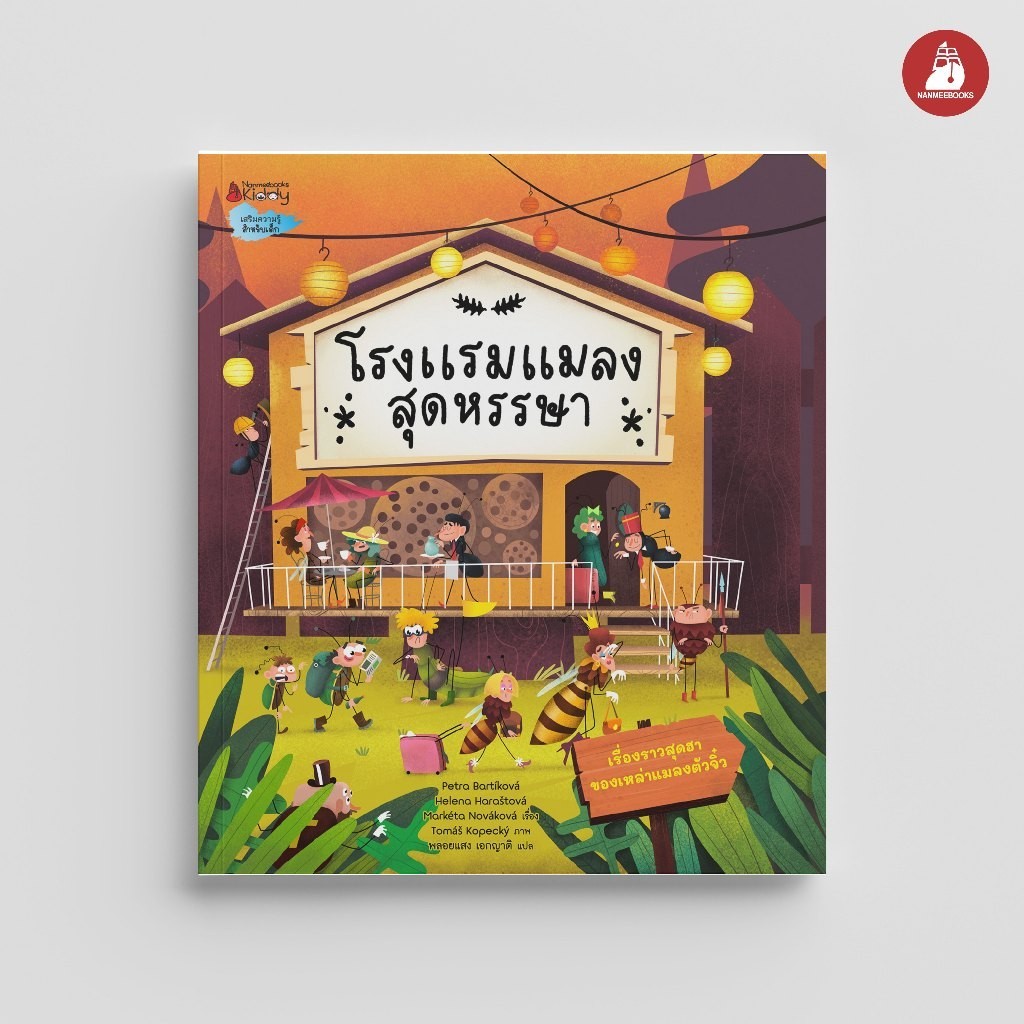 NANMEEBOOKS หนังสือ โรงแรมแมลงสุดหรรษา แมลง ลักษณะแมลง พฤติกรรมแมลง สนุกสนาน