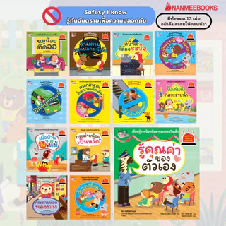 NANMEEBOOKS หนังสือ รวมชุด รู้ทันอันตรายเพื่อความปลอดภัย เล่มที่ 1-13 (Safety I Know) : นิทาน นิทานเด็ก