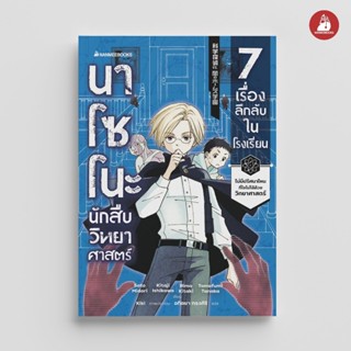 NANMEEBOOKS หนังสือ นาโซโนะ นักสืบวิทยาศาสตร์ เล่ม 1 ตอน 7 เ…