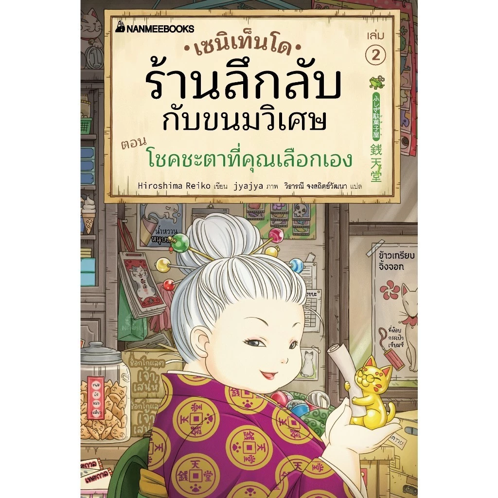 NANMEEBOOKS หนังสือ ชุด เซนิเท็นโด ร้านลึกลับกับขนมวิเศษ เล่ม 1-15 + เล่มพิเศษ วรรณกรรม แฟนตาซี thumbnail 3