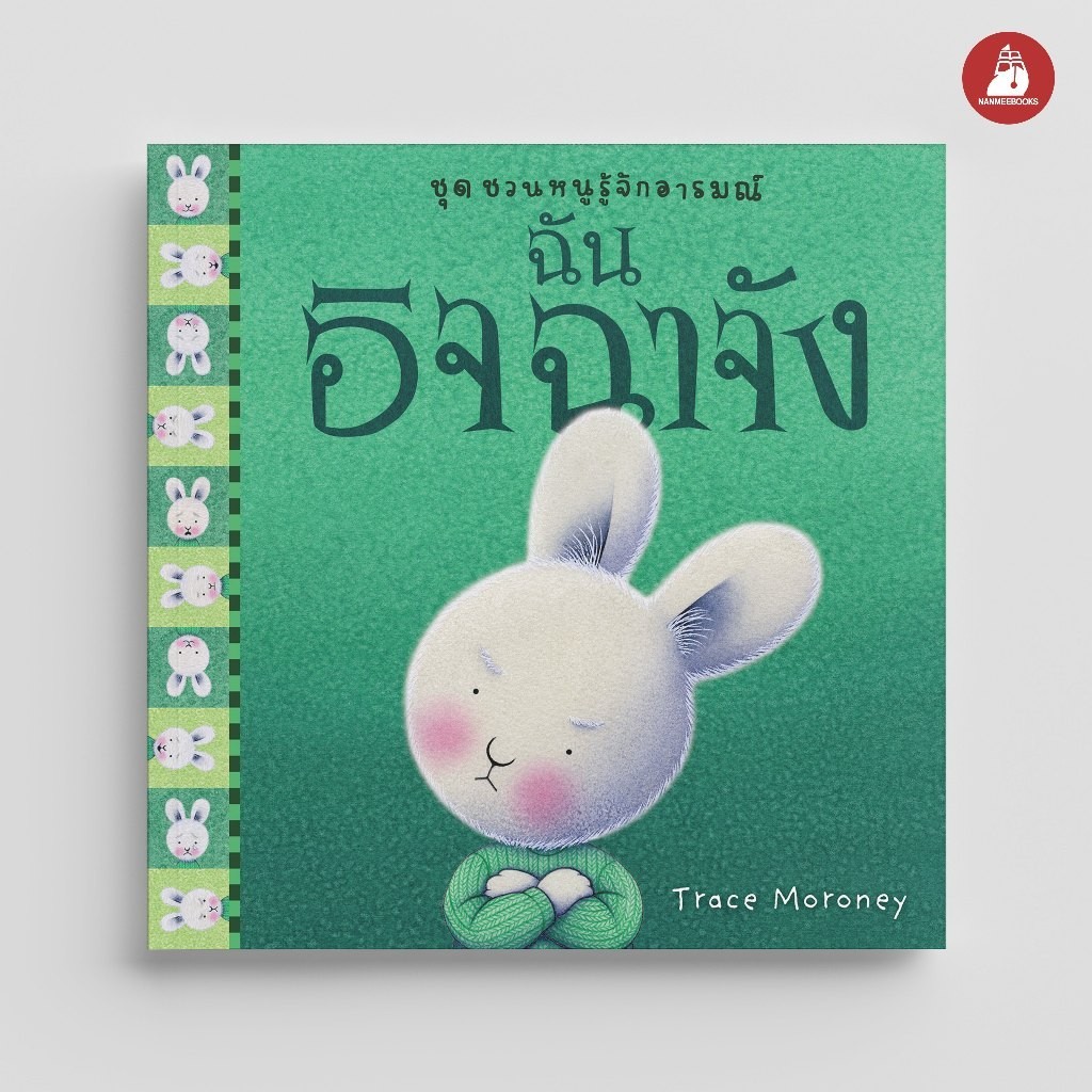 NANMEEBOOKS หนังสือ ฉันอิจฉาจัง ชุด ชวนหนูรู้จักอารมณ์