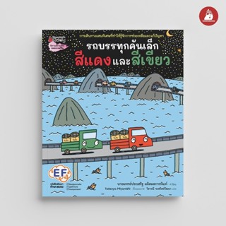 NANMEEBOOKS หนังสือ รถบรรทุกคันเล็กสีแดง และสีเขียว นิทาน EF
