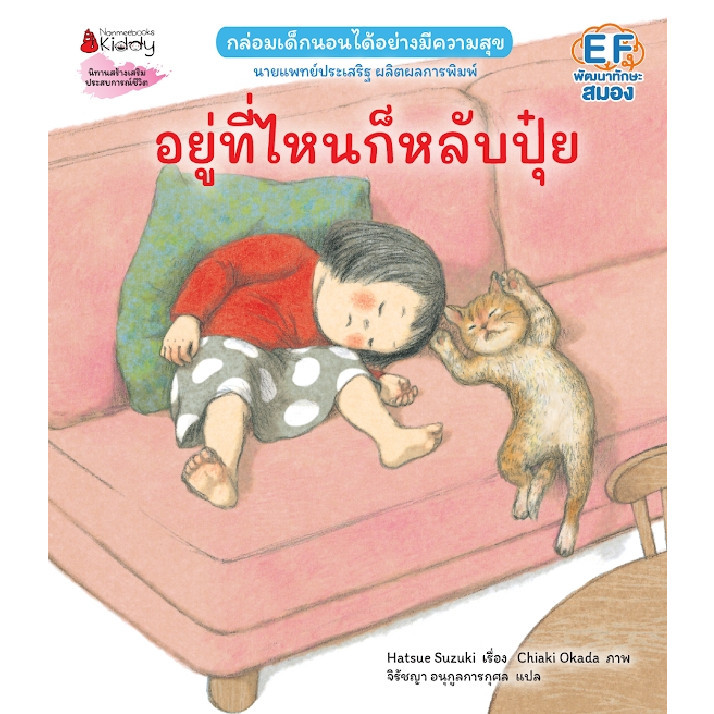NANMEEBOOKS หนังสือ อยู่ที่ไหนก็หลับปุ๋ย (ปกอ่อนและปกแข็ง) Hatsue Suzuki หมอประเสริฐแนะนำ