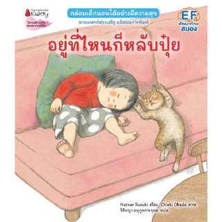 NANMEEBOOKS หนังสือ อยู่ที่ไหนก็หลับปุ๋ย (ปกอ่อนและปกแข็ง) Hatsue Suzuki หมอประเสริฐแนะนำ