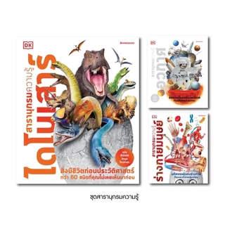NANMEEBOOKS หนังสือ ชุด สารานุกรมความรู้ จาก DK เสริมความรู้เยาวชน สารานุกรม