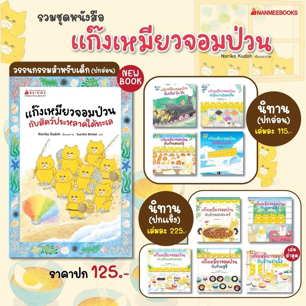 NANMEEBOOKS หนังสือ ชุด แก๊งเหมียวจอมป่วน นิทาน และวรรณกรรมสำหรับเด็ก thumbnail 3